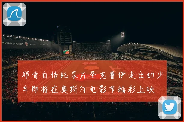 邓肯自传纪录片圣克鲁伊走出的少年即将在奥斯汀电影节精彩上映