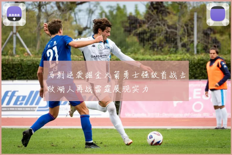 马刺逆袭掘金火箭勇士强敌首战击败湖人再战雷霆展现实力