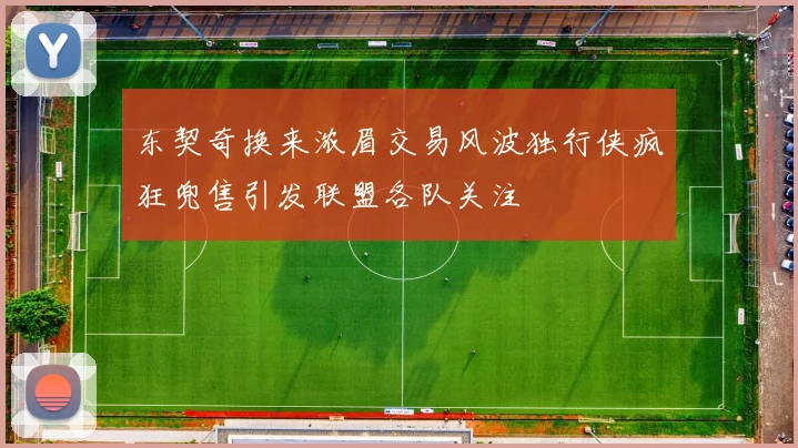 东契奇换来浓眉交易风波独行侠疯狂兜售引发联盟各队关注