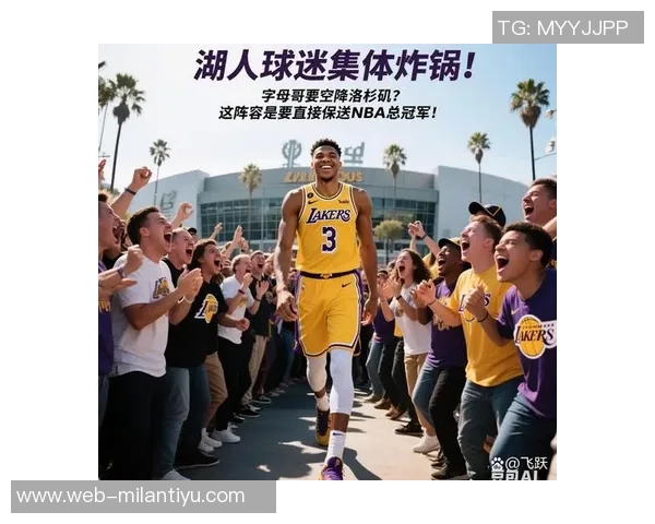 湖人追逐字母哥只是球迷幻想他们正冷静评估市场并不急于交易
