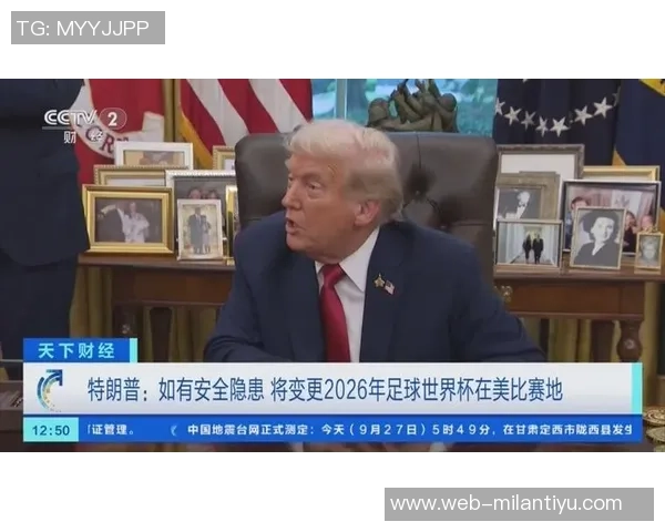 白宫世界杯负责人表示特朗普将采取一切可行措施确保赛事安全 白宫世界杯负责人表示特朗普将采取一切可行措施确保赛事安全