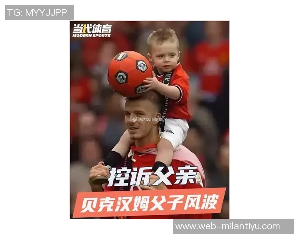 帕福斯主帅对贝克汉姆父子不和表示困惑引发媒体关注 帕福斯主帅对贝克汉姆父子不和表示困惑引发媒体关注