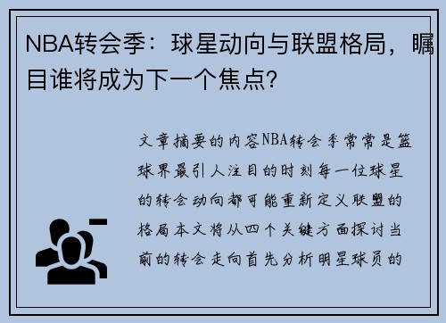 NBA转会季：球星动向与联盟格局，瞩目谁将成为下一个焦点？