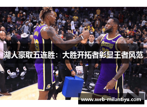 湖人豪取五连胜：大胜开拓者彰显王者风范
