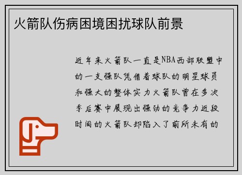 火箭队伤病困境困扰球队前景