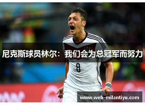 尼克斯球员林尔：我们会为总冠军而努力