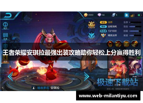 王者荣耀安琪拉最强出装攻略助你轻松上分赢得胜利