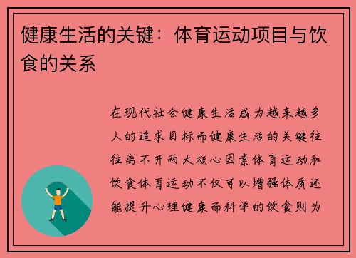 健康生活的关键：体育运动项目与饮食的关系