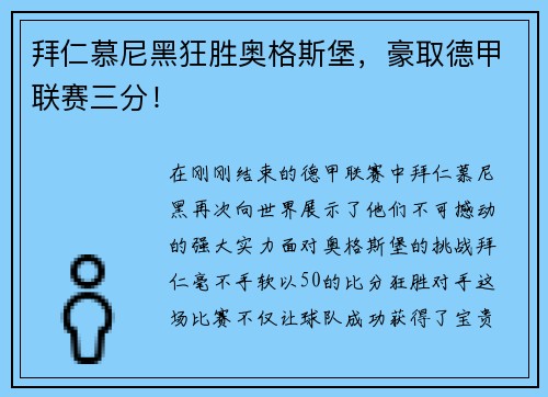 拜仁慕尼黑狂胜奥格斯堡，豪取德甲联赛三分！