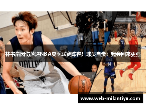 林书豪因伤落选NBA夏季联赛阵容！球员自责：我会回来更强