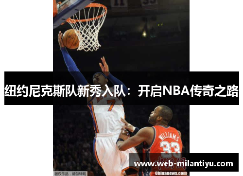 纽约尼克斯队新秀入队：开启NBA传奇之路