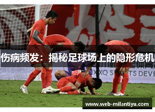 伤病频发：揭秘足球场上的隐形危机