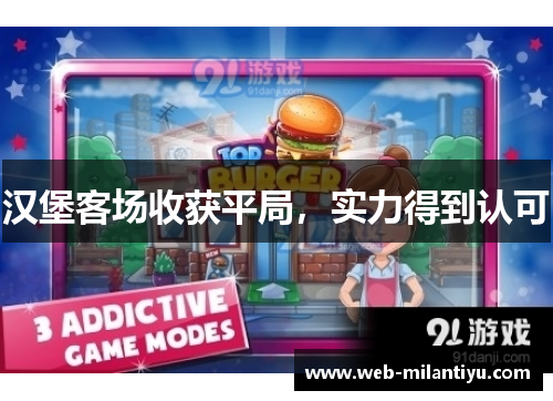 汉堡客场收获平局，实力得到认可