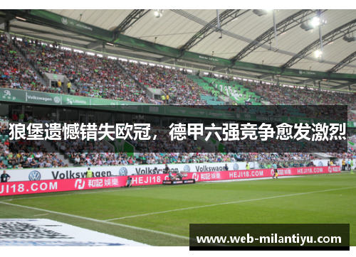 狼堡遗憾错失欧冠，德甲六强竞争愈发激烈