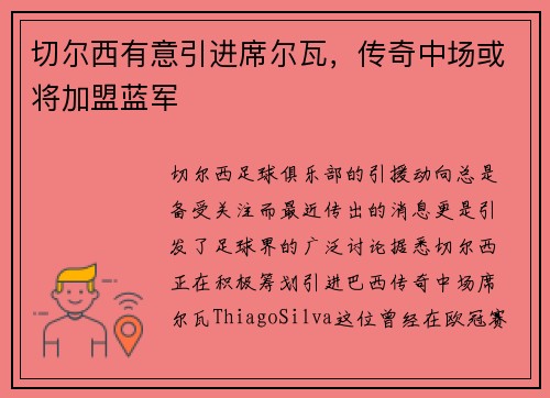 切尔西有意引进席尔瓦，传奇中场或将加盟蓝军
