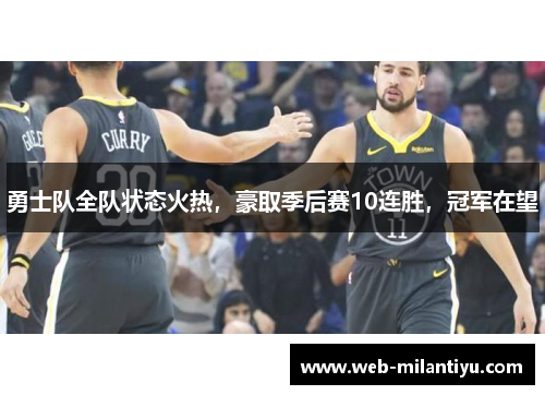 勇士队全队状态火热，豪取季后赛10连胜，冠军在望