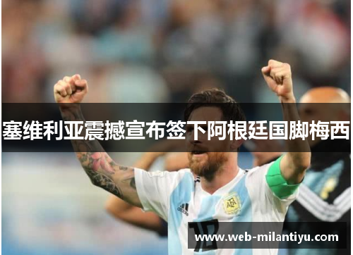 塞维利亚震撼宣布签下阿根廷国脚梅西