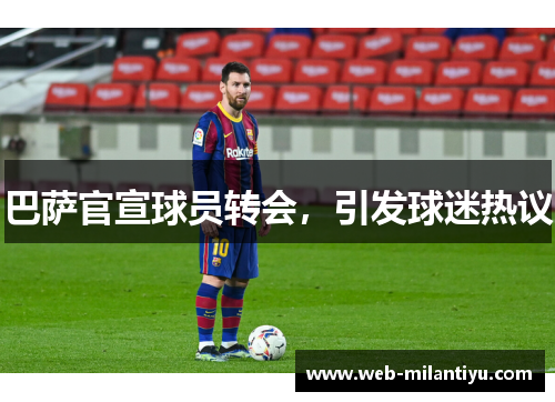 巴萨官宣球员转会，引发球迷热议