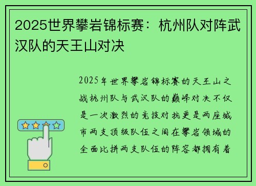 2025世界攀岩锦标赛：杭州队对阵武汉队的天王山对决
