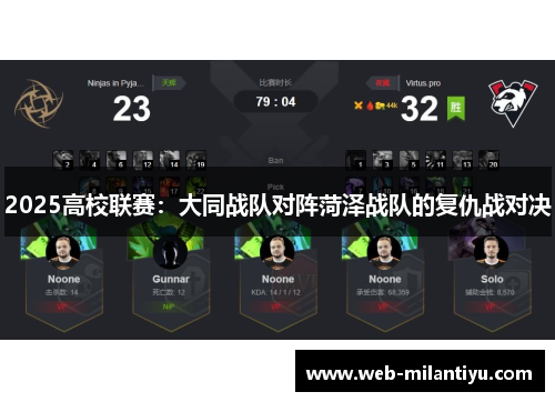 2025高校联赛：大同战队对阵菏泽战队的复仇战对决