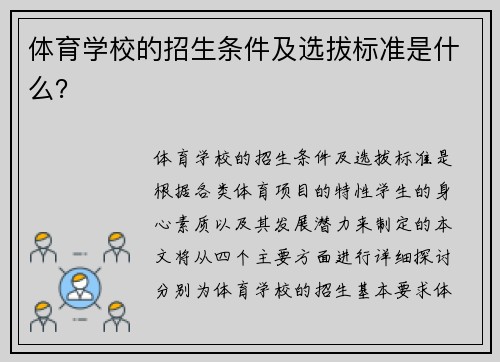 体育学校的招生条件及选拔标准是什么？
