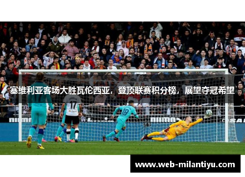 塞维利亚客场大胜瓦伦西亚，登顶联赛积分榜，展望夺冠希望