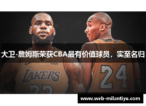 大卫-詹姆斯荣获CBA最有价值球员，实至名归