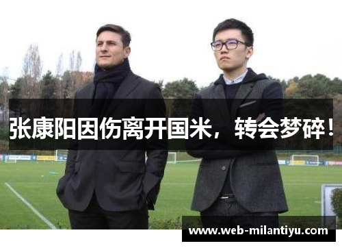张康阳因伤离开国米，转会梦碎！
