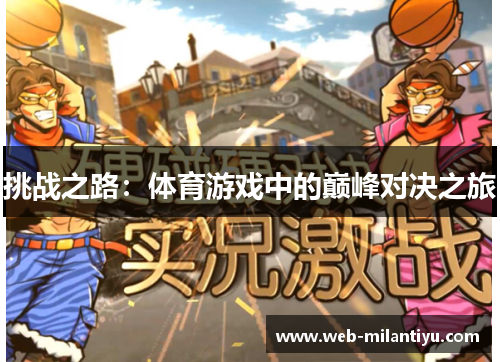 挑战之路：体育游戏中的巅峰对决之旅