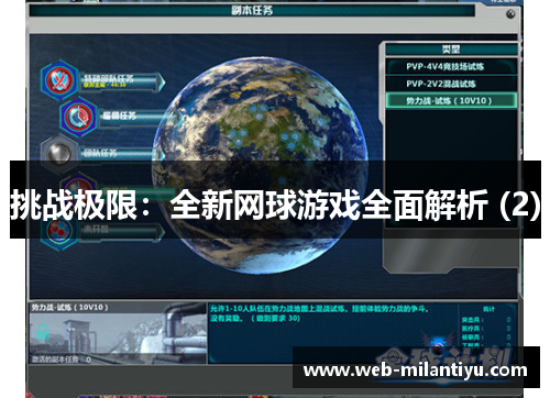 挑战极限：全新网球游戏全面解析 (2)
