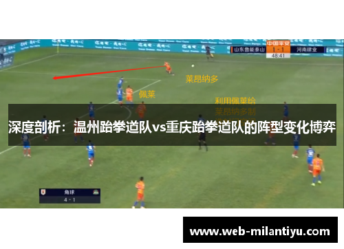 深度剖析：温州跆拳道队vs重庆跆拳道队的阵型变化博弈