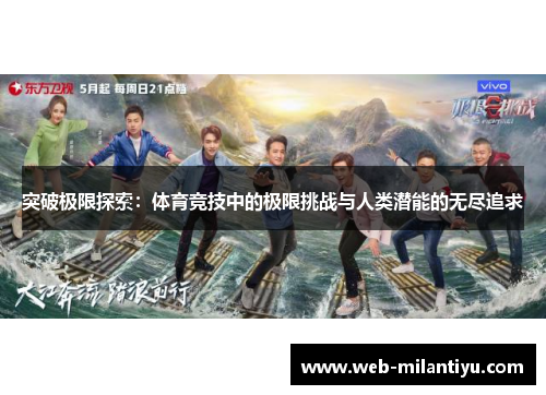 突破极限探索：体育竞技中的极限挑战与人类潜能的无尽追求