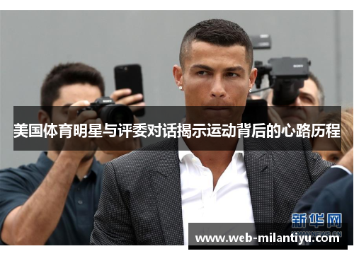 美国体育明星与评委对话揭示运动背后的心路历程