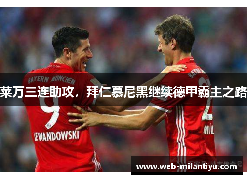莱万三连助攻，拜仁慕尼黑继续德甲霸主之路