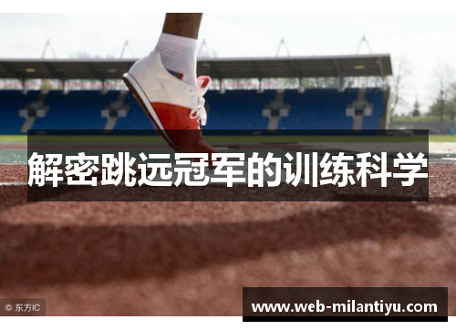 解密跳远冠军的训练科学