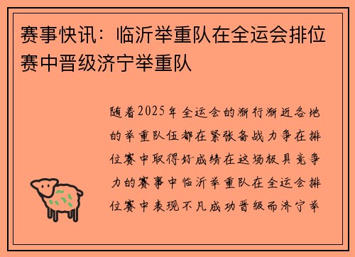 赛事快讯：临沂举重队在全运会排位赛中晋级济宁举重队