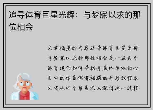 追寻体育巨星光辉：与梦寐以求的那位相会