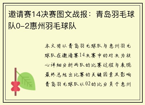 邀请赛14决赛图文战报：青岛羽毛球队0-2惠州羽毛球队