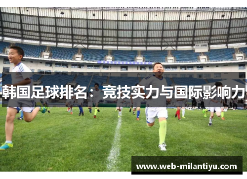 韩国足球排名：竞技实力与国际影响力