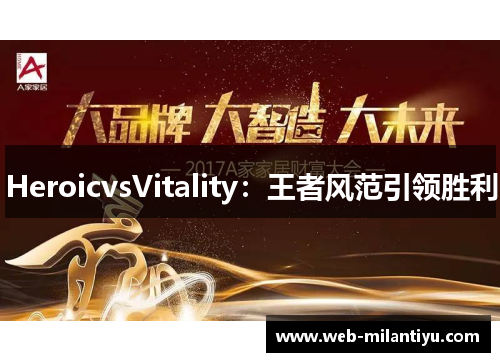 HeroicvsVitality：王者风范引领胜利