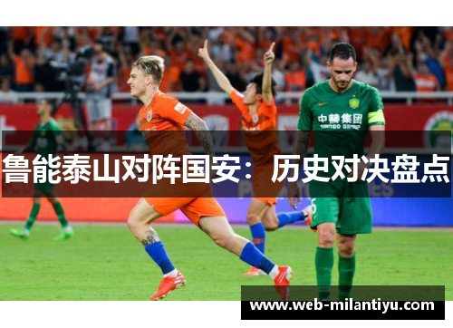 鲁能泰山对阵国安：历史对决盘点