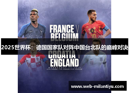 2025世界杯：德国国家队对阵中国台北队的巅峰对决
