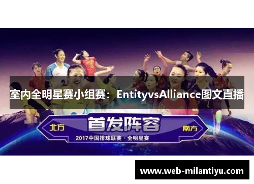 室内全明星赛小组赛：EntityvsAlliance图文直播