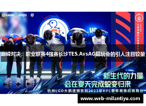 巅峰对决：职业联赛4强赛长沙TES.AvsAG超玩会的引人注目较量