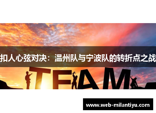 扣人心弦对决：温州队与宁波队的转折点之战