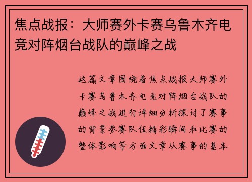 焦点战报：大师赛外卡赛乌鲁木齐电竞对阵烟台战队的巅峰之战
