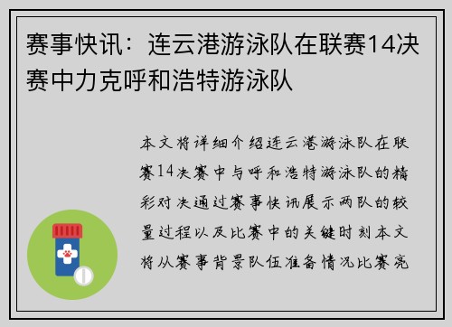 赛事快讯：连云港游泳队在联赛14决赛中力克呼和浩特游泳队